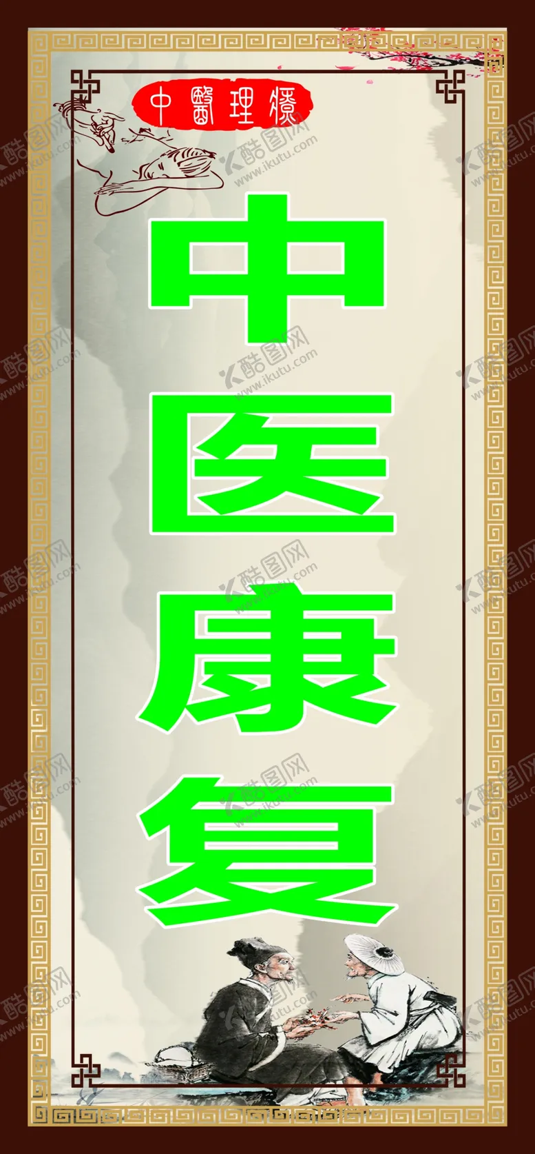 编号：93152009242126327593【酷图网】源文件下载-中医理疗