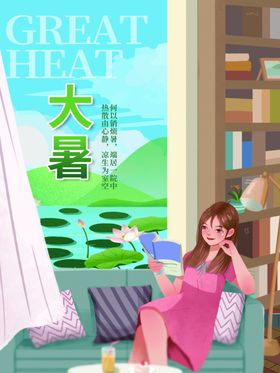 大暑广告二十四节气节气海报地产海报