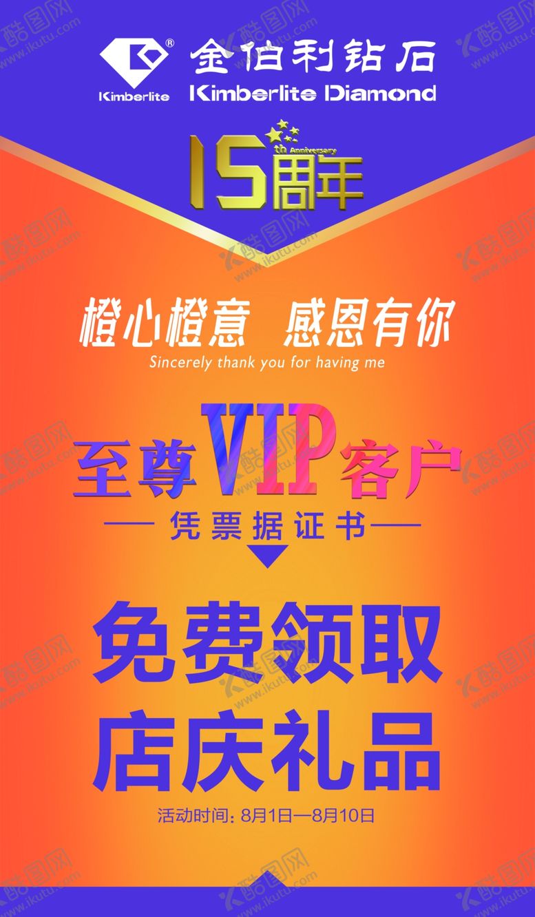 编号：89958409191545344504【酷图网】源文件下载-金伯利钻石15年活动海报
