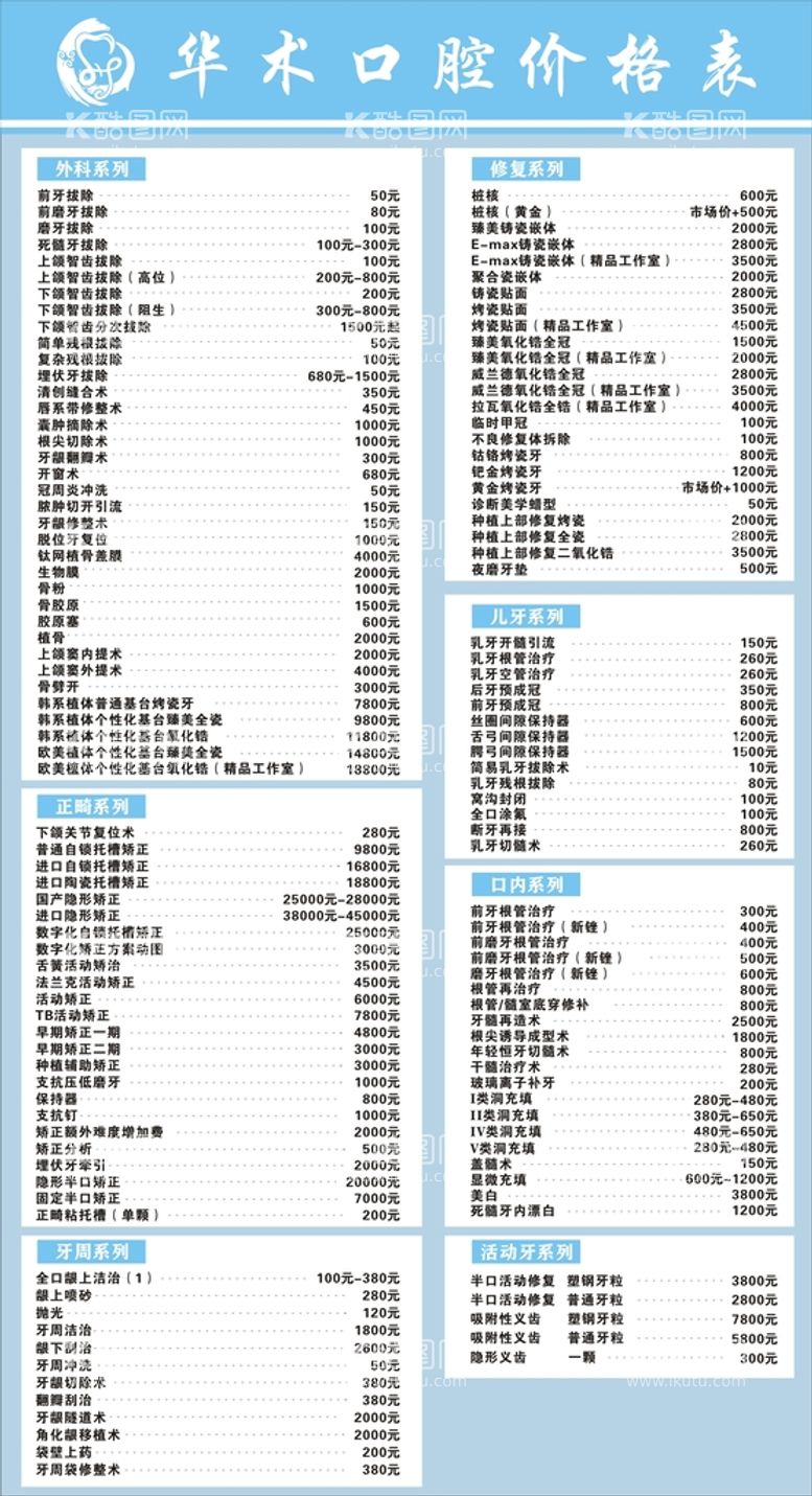 编号：95078810261027371487【酷图网】源文件下载-口腔价格表