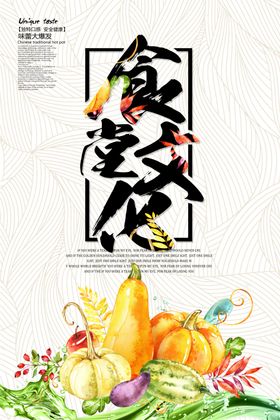 食堂文化社会公益活动宣传海报