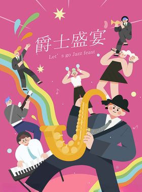 爵士盛宴狂欢时刻