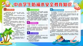 中小学生防溺水