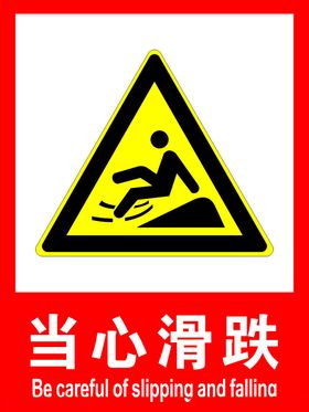 当心滑跌