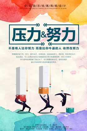 压力努力标语企业文化海报素材