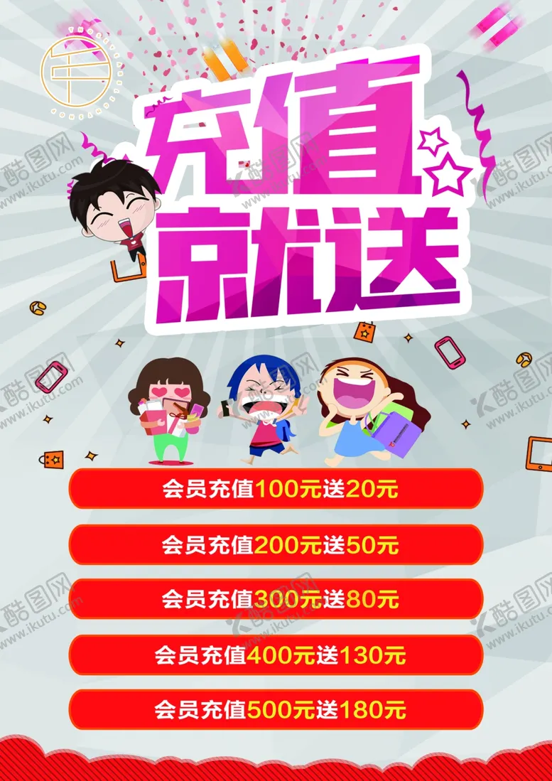 编号：74875306241704119113【酷图网】源文件下载-充值活动