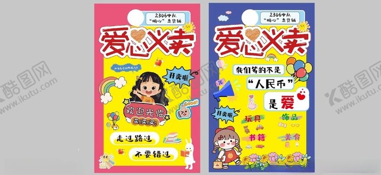 编号：76520404062047143824【酷图网】源文件下载-爱心义卖