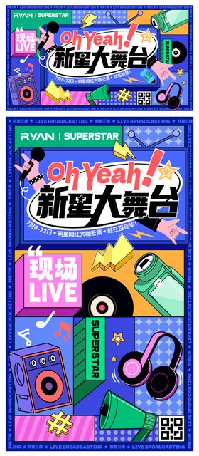 新星大舞台歌唱活动展板
