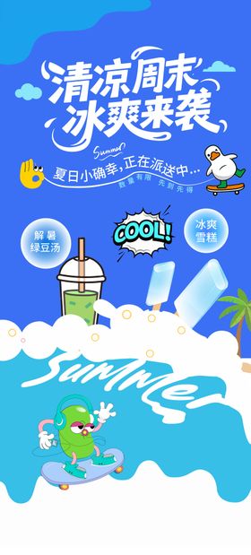 夏日冷饮海报