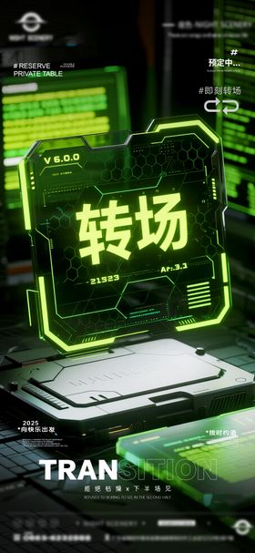 夜店酒吧转场预定海报 