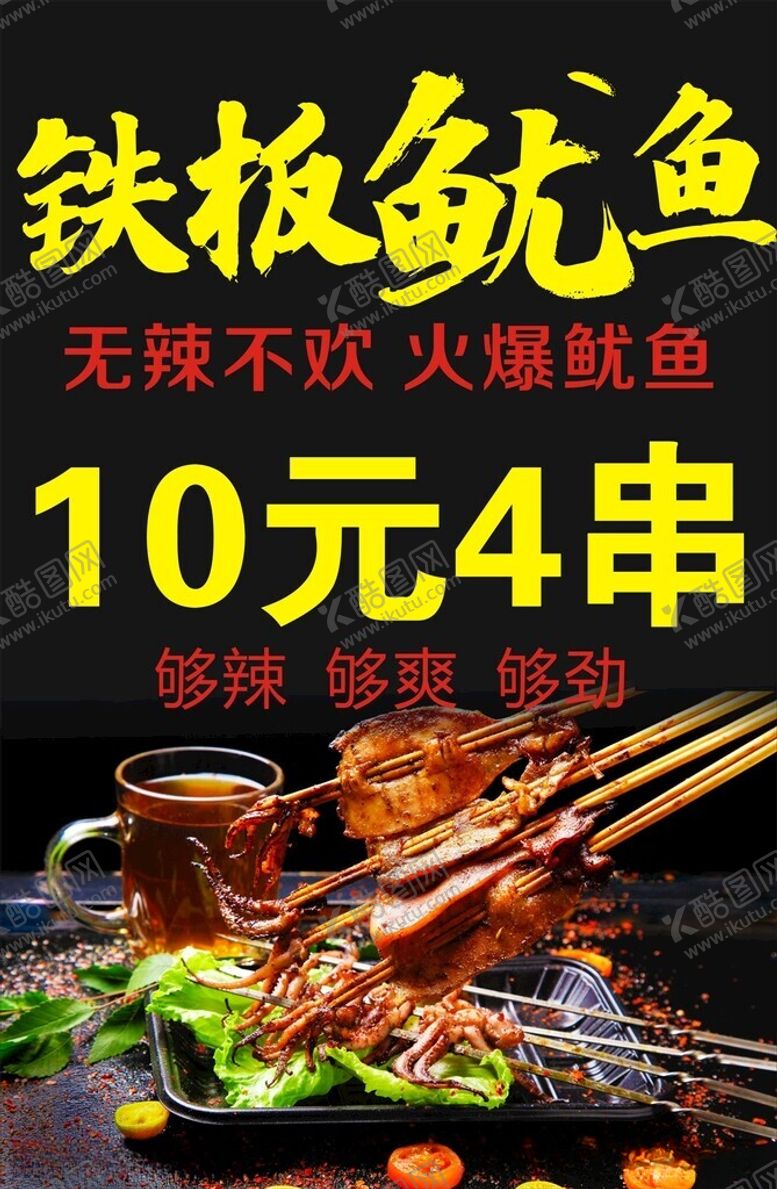 编号：91685212111453342744【酷图网】源文件下载-铁板鱿鱼
