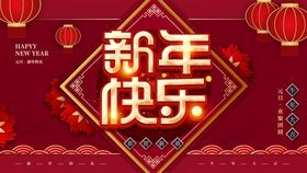 新年快乐