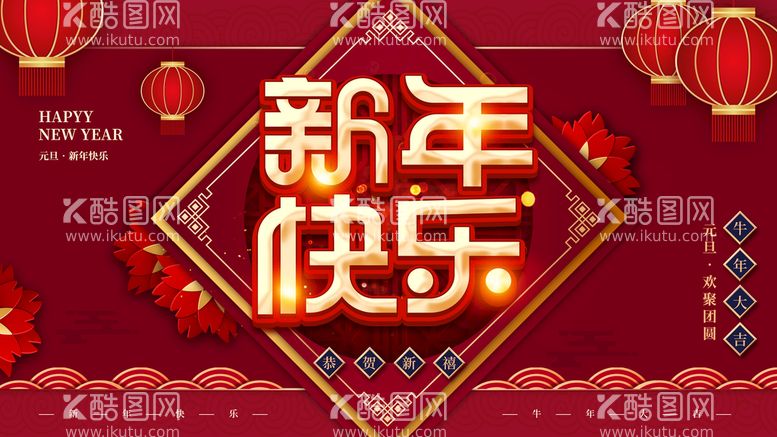 编号：46137809171944150724【酷图网】源文件下载-新年快乐