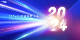 科技发布会背景板