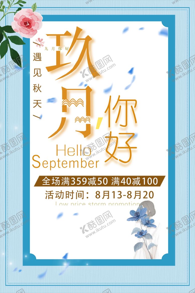 编号：17219605120902589082【酷图网】源文件下载-九月你好