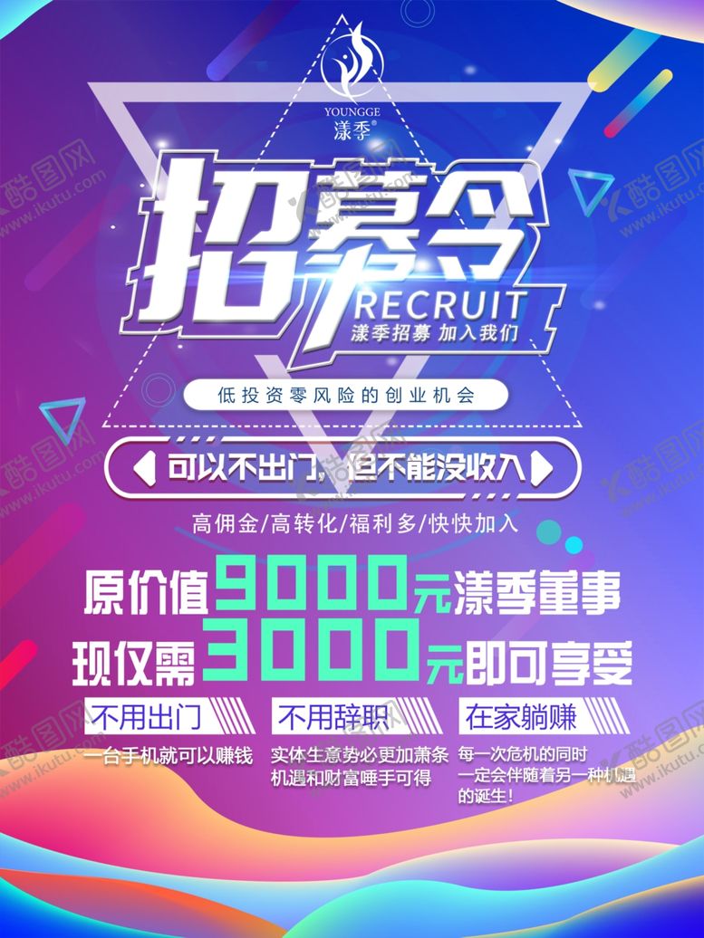 编号：26356707051757217538【酷图网】源文件下载-微商招募海报
