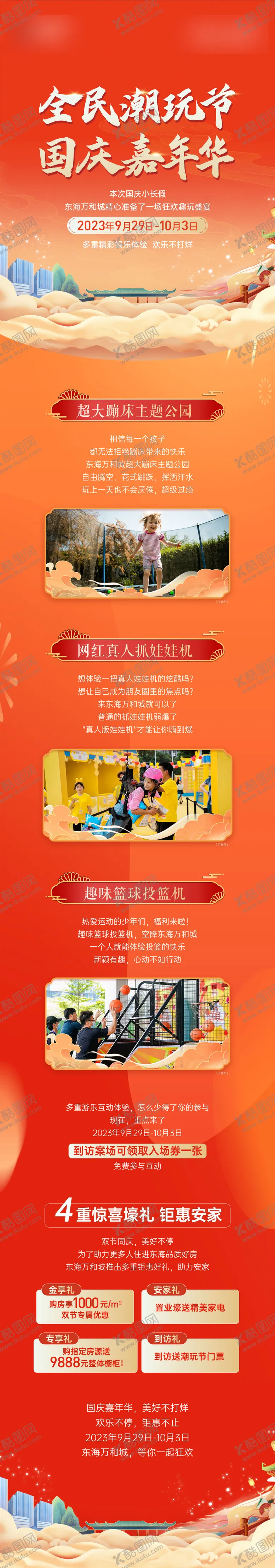 编号：98563412040643476530【酷图网】源文件下载-地产国庆嘉年华活动海报长图