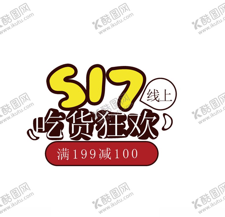 编号：24441806181039454788【酷图网】源文件下载-吃货狂欢