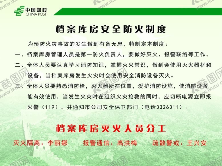 编号：21718506271730287618【酷图网】源文件下载-邮政库房安全防火制度