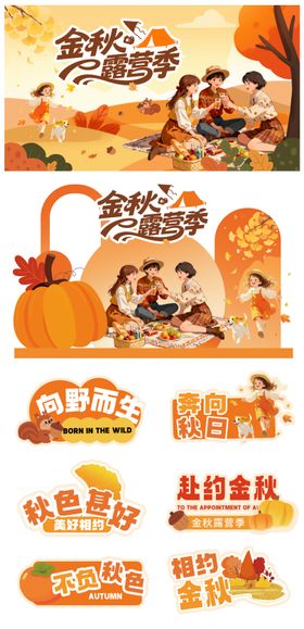 秋天活动物料