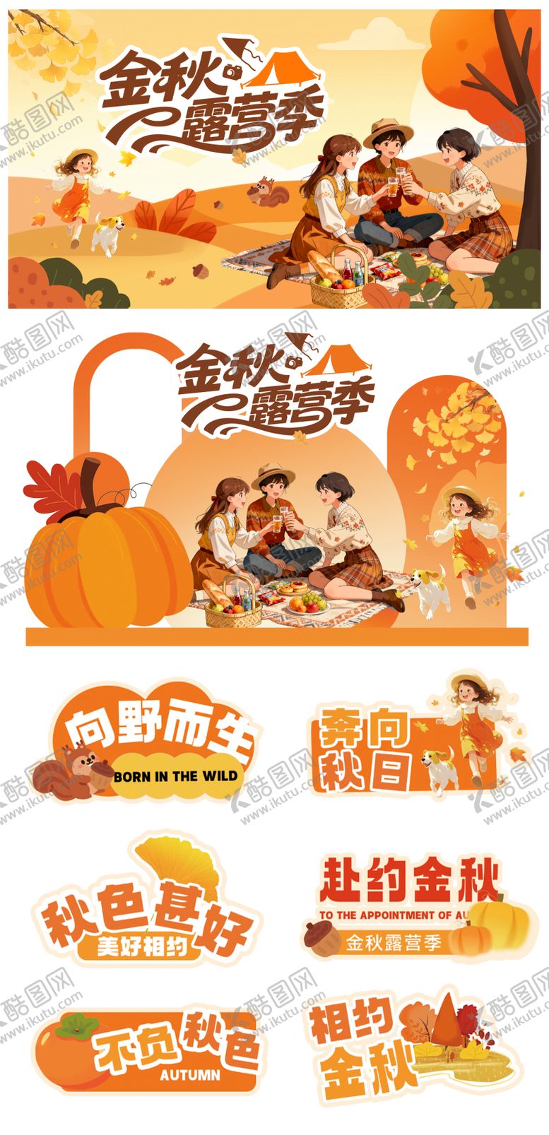 编号：44998710301147033446【酷图网】源文件下载-秋天活动物料