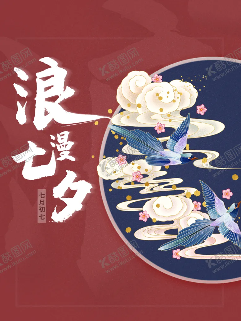 编号：18745010080522256541【酷图网】源文件下载-七夕 