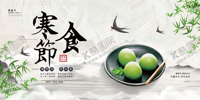 编号：53701609190513048997【酷图网】源文件下载-寒食节