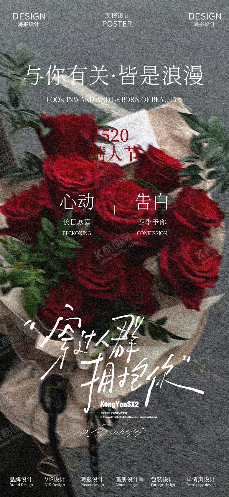 编号：36438505172212369818【酷图网】源文件下载-520情人节海报
