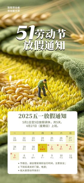 五一劳动节放假通知海报