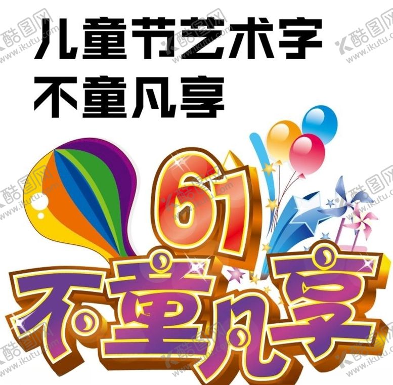 编号：39609909210714227421【酷图网】源文件下载-不童凡享61儿童节标题艺术字