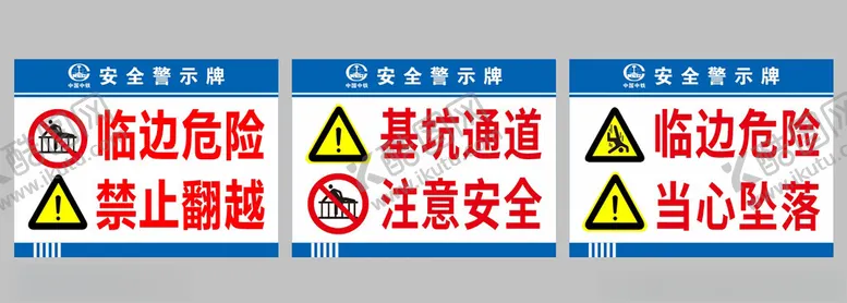 编号：47498702061402425164【酷图网】源文件下载-安全警示牌
