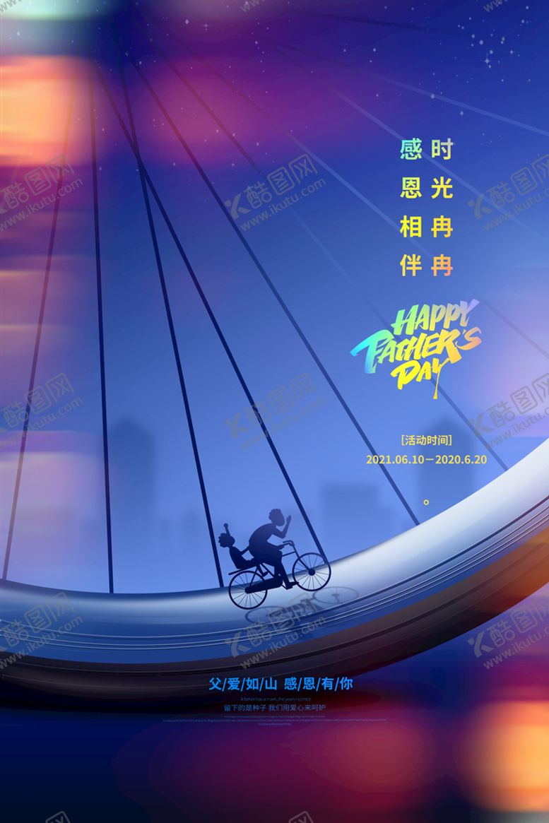 编号：81365409211956169810【酷图网】源文件下载-创意通用父亲节节日宣传海报