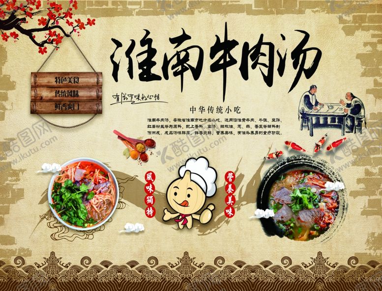 编号：10613304172031031990【酷图网】源文件下载-淮南牛肉汤