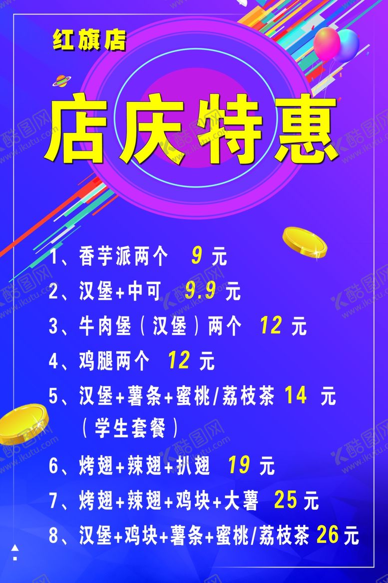 编号：26324307071632041928【酷图网】源文件下载-周年店庆特惠海报