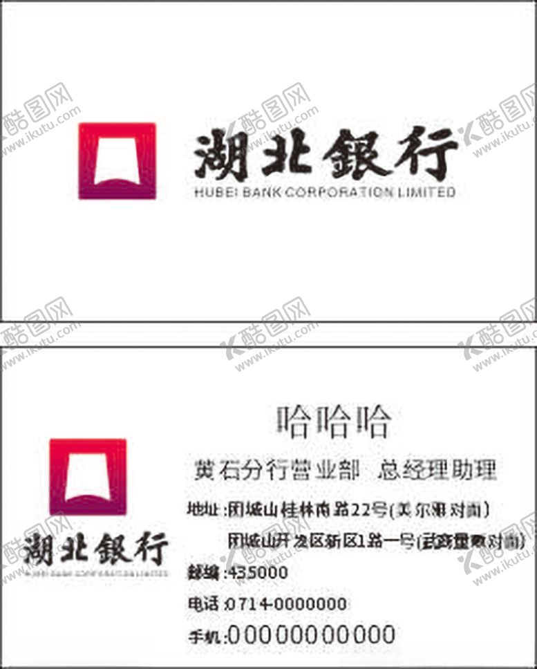 编号：16202412131345264757【酷图网】源文件下载-湖北银行名片