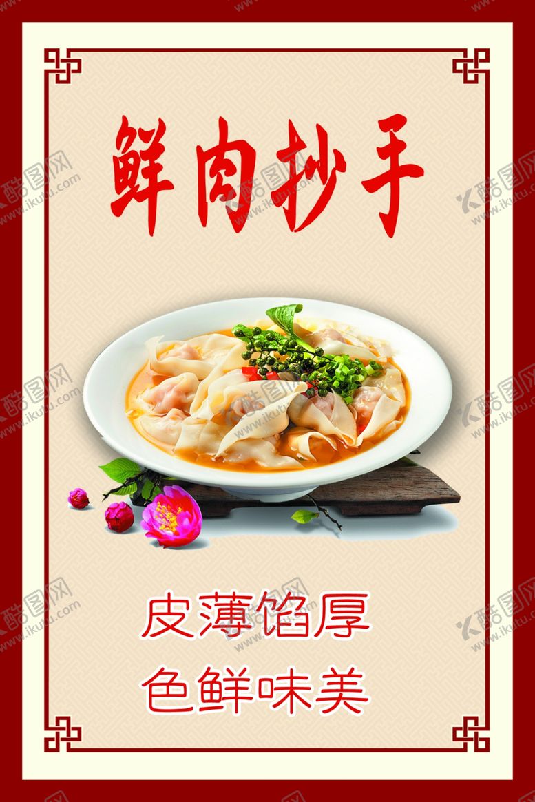 编号：96406905142318488426【酷图网】源文件下载-鲜肉抄手