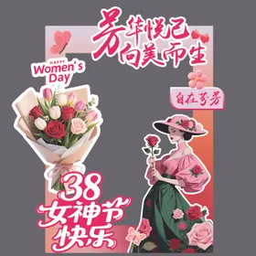 38女神节打卡美陈