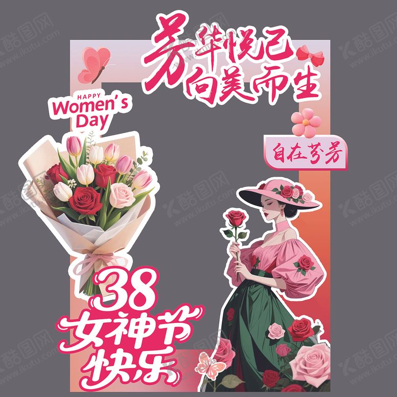 编号：39102404060954231250【酷图网】源文件下载-38女神节打卡美陈