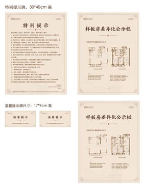 户型样板房温馨提示牌