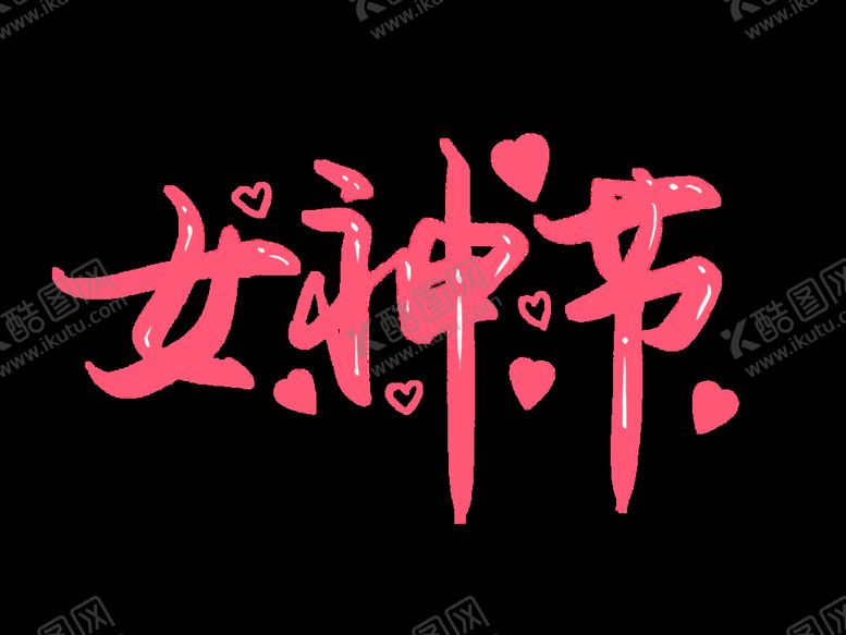 编号：68560510180506421350【酷图网】源文件下载- 妇女节 