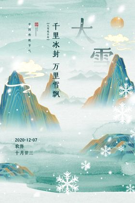 大雪节气传统活动宣传海报素材