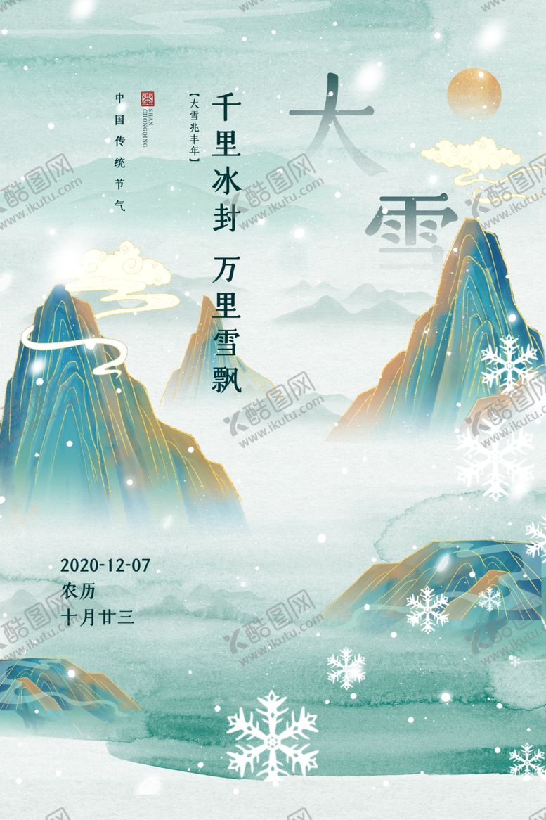 编号：70813105040915032921【酷图网】源文件下载-大雪节气传统活动宣传海报素材