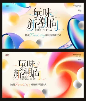 流体渐变轻奢潮玩开街主题画面
