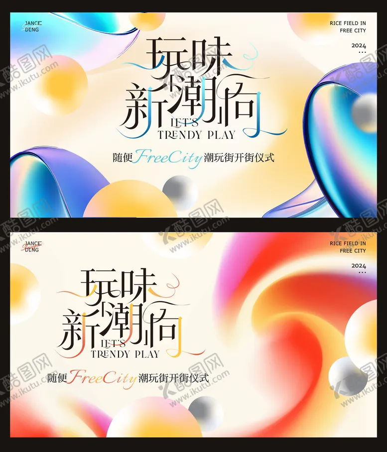 编号：30207112060221033305【酷图网】源文件下载-流体渐变轻奢潮玩开街主题画面