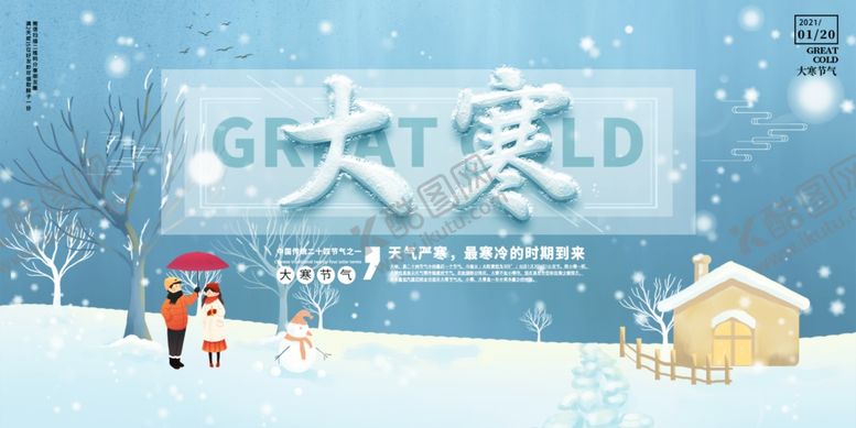 编号：64997104302119196490【酷图网】源文件下载-大寒海报