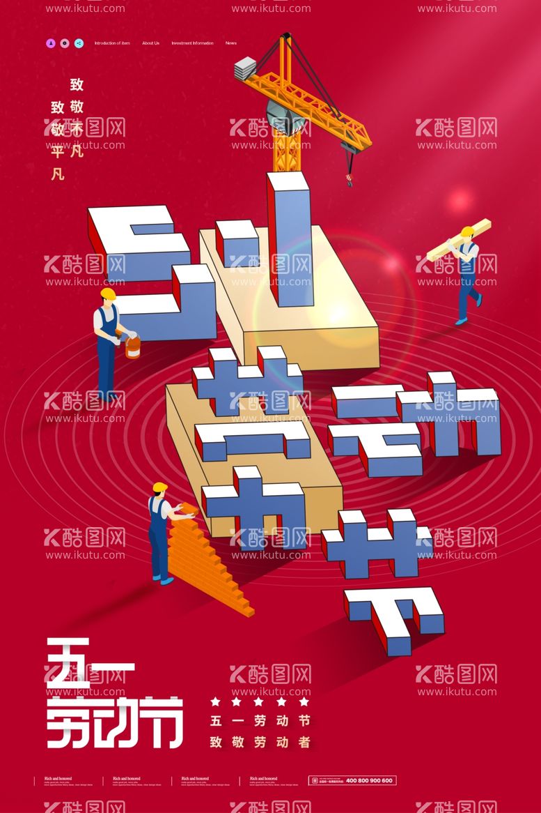 编号：75899711250317209091【酷图网】源文件下载-五一海报