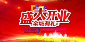 开业海报