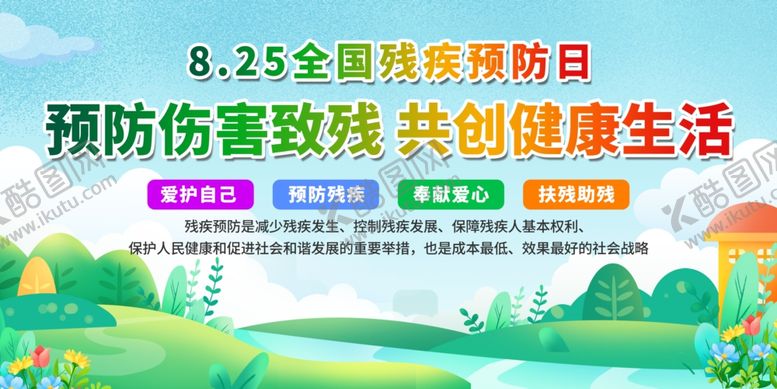 编号：76792410060344105271【酷图网】源文件下载-全国残疾预防日