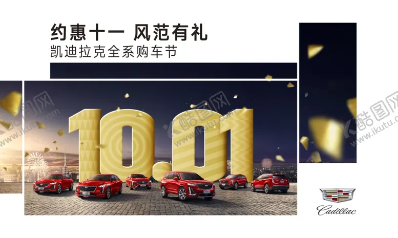 编号：29491407062141231222【酷图网】源文件下载-凯迪拉克国庆汽车展厅活动KV