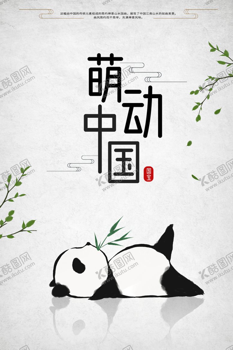 编号：75083409121730389835【酷图网】源文件下载-萌动中国